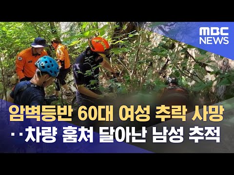 암벽등반 60대 여성 추락 사망‥차량 훔쳐 달아난 남성 추적 (2023.06.25/뉴스데스크/MBC)