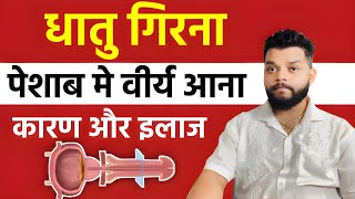 धातु रोग : कारण ओर इलाज / Dhatu Rog Treatment In Hindi By Gyanear