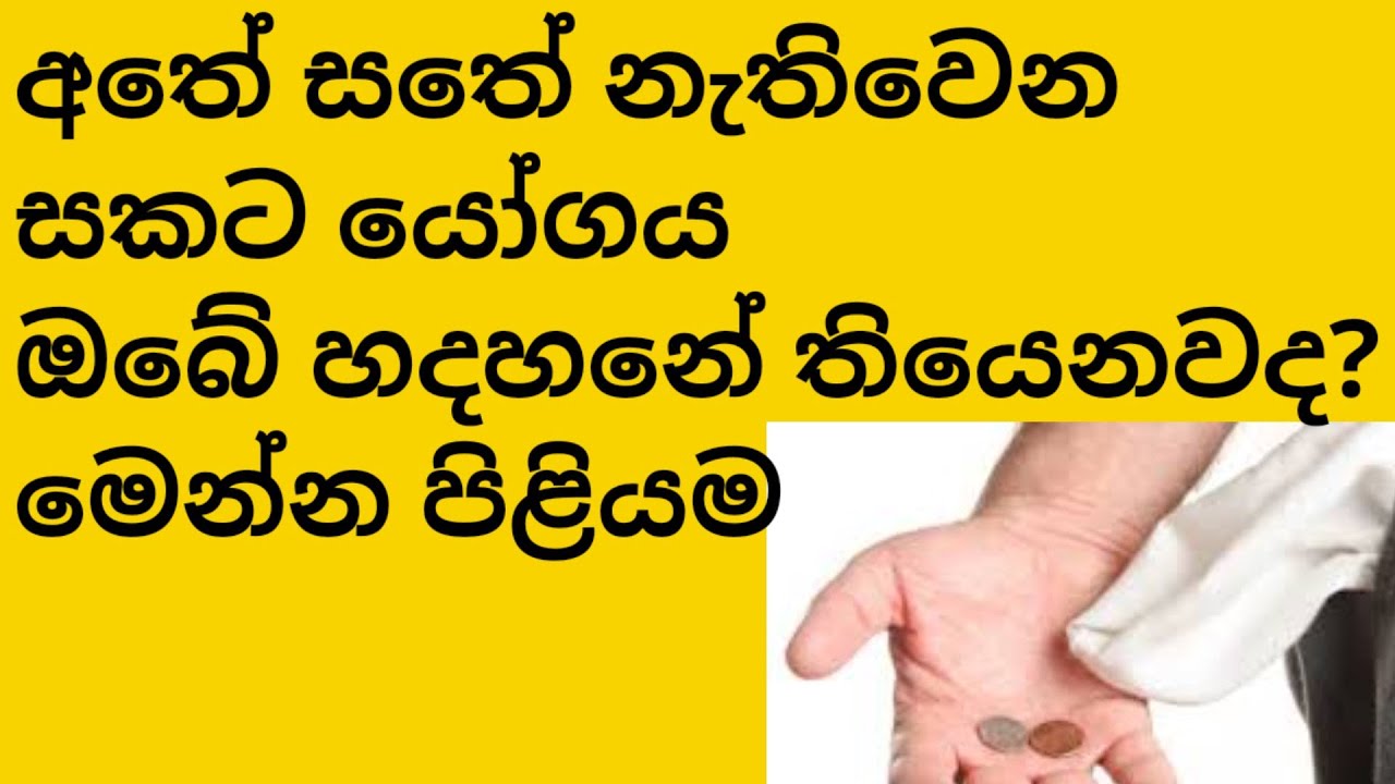සකට යෝගය ඔයාටත් තියෙනවද?