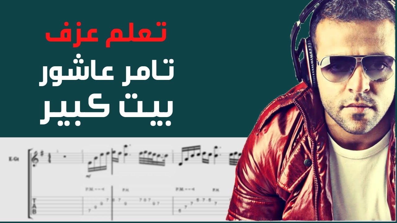 Tamer Ashour - Beet Kbeer | Guitar Tab