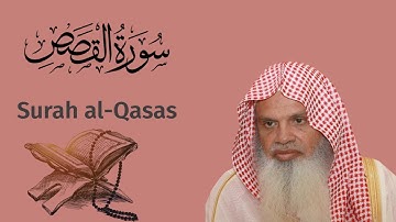 سورة القصص للشيخ علي الحذيفي Ali Alhuthaifi Surah al-Qasas