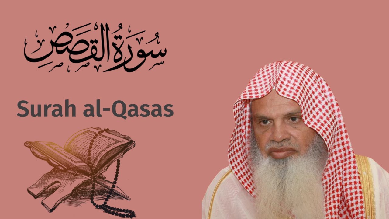 سورة القصص للشيخ علي الحذيفي Ali Alhuthaifi Surah al-Qasas