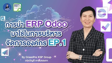 การนำ ERP Odoo มาใช้ในการบริหารจัดการองค์กร EP.1 | เก่งบัญชีภาษีบรรเทา