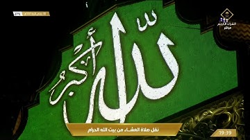 صلاة العشاء الثلاثاء 8-6-1443هـ الشيخ ياسر الدوسري - سورة الإنسان