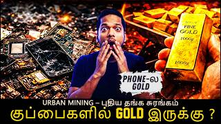 Is there gold in old phone? | E-Waste Gold Mining Shocking Truth 😱 | #tamil #sivnth #tamiltech
