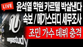 (이이뉴스) 속보 / 메가스터디 세무조사! 조민 가수 데뷔 충격! / 2023.06.28