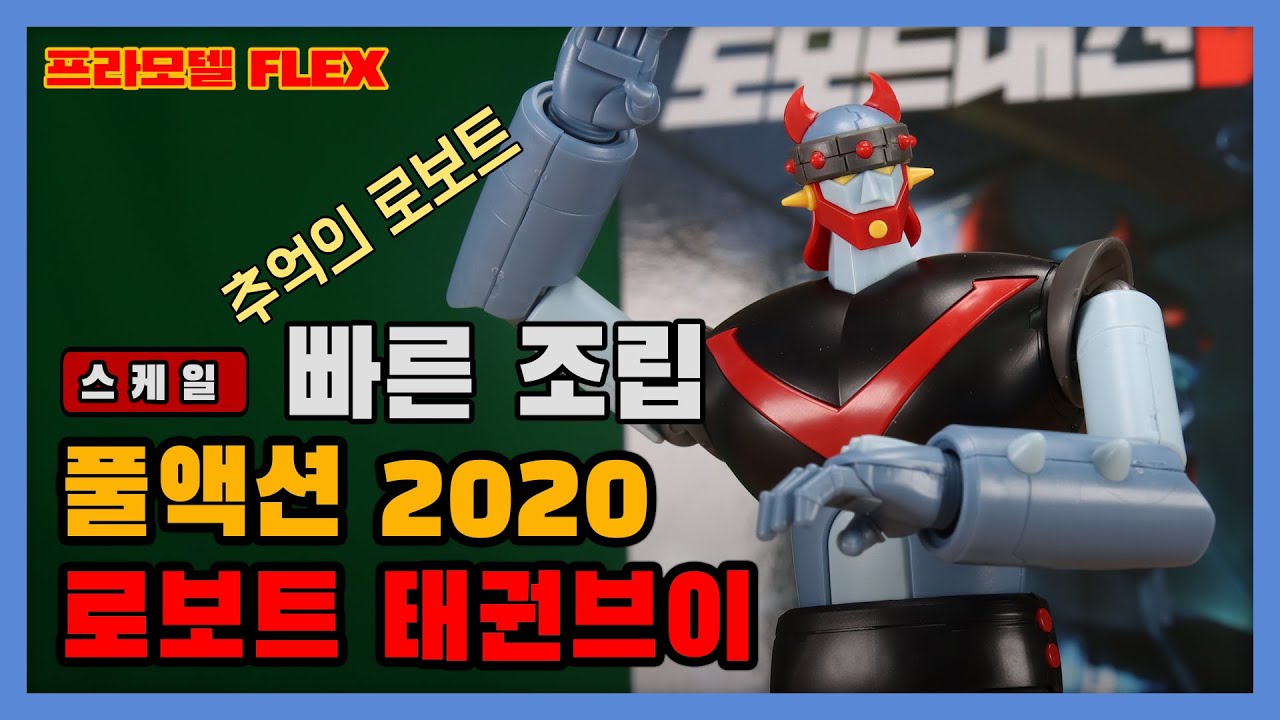풀액션 2020 로보트 태권V - Robot Taekwon-V Fullaction Plastic Model Kit - Youtube