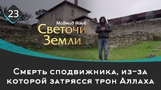 Смерть сподвижника, из-за которой затрясся трон Аллаха | Светочи земли \ Маджид Аюб