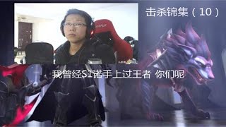 【余小C】诺手精彩击杀集锦（10）我S1诺手上王者 你们呢？