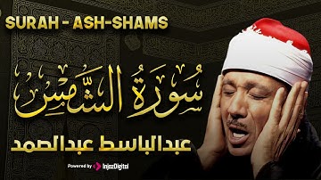 سورة الشمس تلاوة خاشعة ومؤثرة تريح القلب للشيخ عبد الباسط عبد الصمد