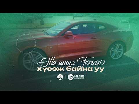 Та шинэ Ferrari хүсэж байна уу ? /06 сарын 13-ны Шаббат өдөрт зориулав /