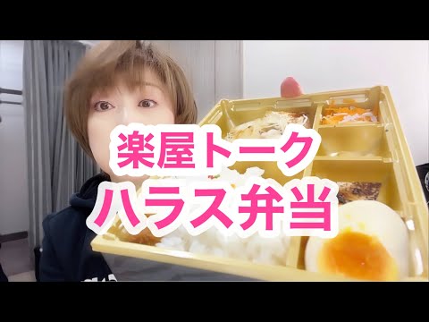 出番終わってるのに！ちゃっかり楽屋お弁当食べてから帰宅しまーす🤭【楽屋トーク】