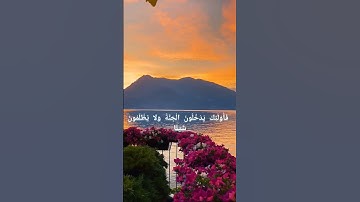 (فخلف من بعدهم خلف أضاعوا الصلاة واتبعوا الشهوات) آيات من سورة مريم بصوت القارئ أحمد خضر 💚🌱