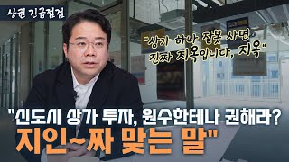 공부 엄청나게 한 고소득자가 상가 투자 폭망한 안타까운 이유