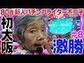 初大阪でスーパー海物語in沖縄4で激勝!【80歳でパチンコライターを目指します8回目】