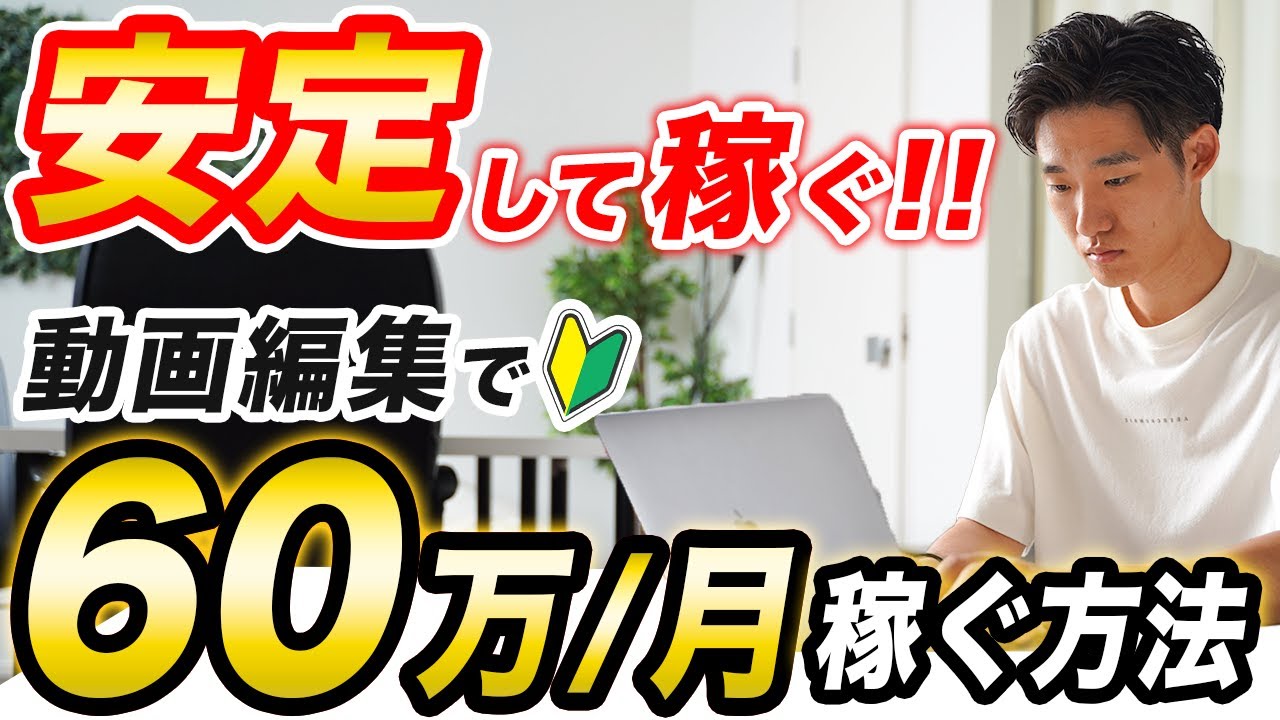 誰でもできる】動画編集で手堅く月60万稼ぐ方法を超具体的に解説します
