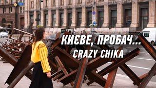 Києве, пробач... - Crazy Chika (Олександра Костюк)