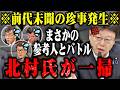 【北村晴男】※国会で無双！移民賛成論者を完璧な論理で公開論破してしまう