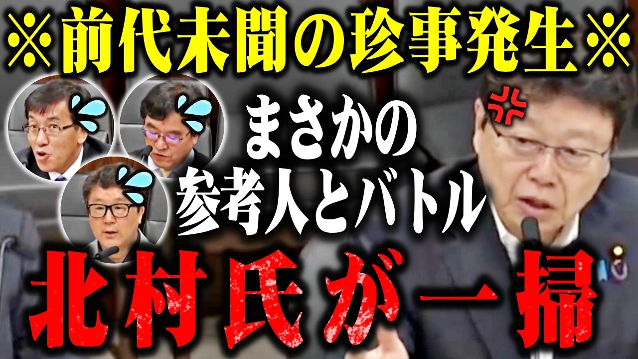 【北村晴男】※国会で無双！移民賛成論者を完璧な論理で公開論破してしまう