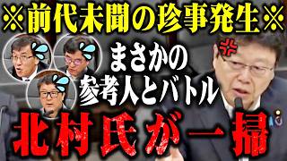 【北村晴男】※国会で無双！移民賛成論者を完璧な論理で公開論破してしまう