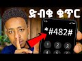4 Amazing Phone Codes You Had No Idea Existed ድብቅ የስልክ ኮዶች 