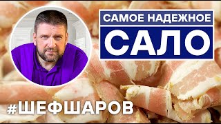 САМОЕ НАДЕЖНОЕ САЛО