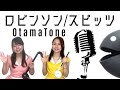 スピッツ / ロビンソン 弾いてみた【オタマトーン DX】