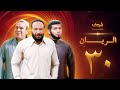 مسلسل الريان الحلقة 30 و الأخيرة خالد صالح صلاح عبدالله 