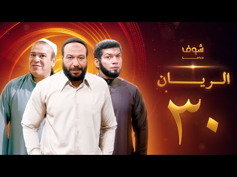 مسلسل الريان الحلقة 30 و الأخيرة خالد صالح صلاح عبدالله