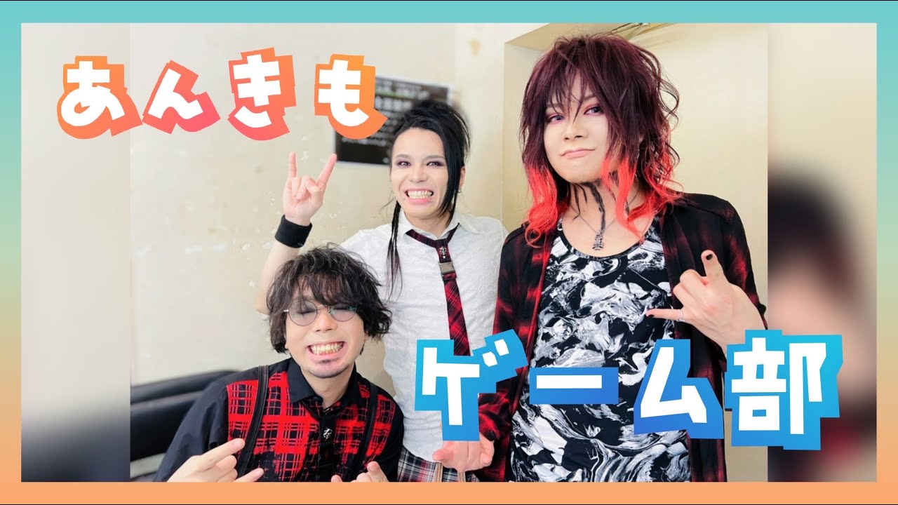 【あんきもゲーム部】なにやろうかな～