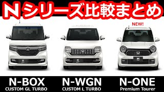 【 HONDA N-BOX vs N-WGN vs N-ONE 】NBOXオーナーが、Nシリーズのカスタムターボモデルを独断と偏見で比べてみた。