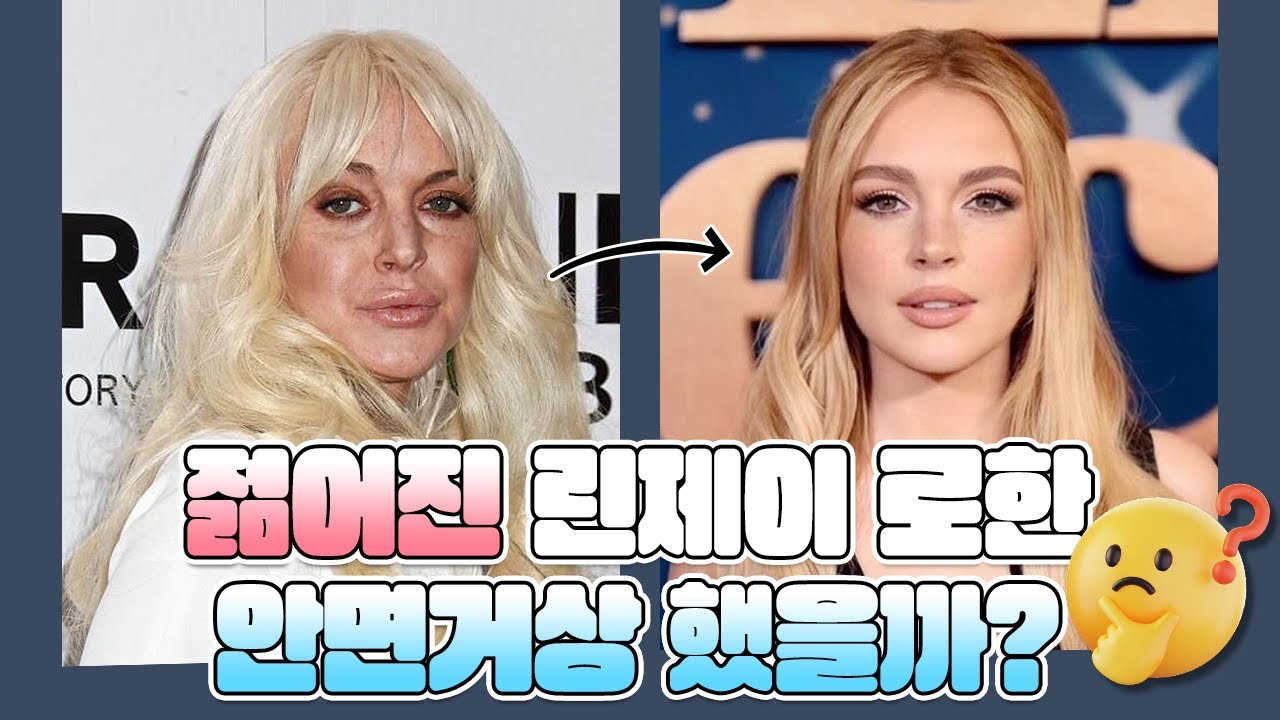 회춘한 '린제이 로한'의 근황! 정말 안면거상 했을까?