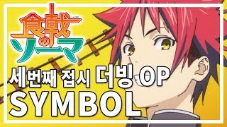 Video thumbnail of "[태이드] 식극의 소마 세번째 접시 OP - Symbol 한국어 버전"