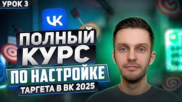 Таргет ВК 2025. Урок 3 - Реклама VK на группу ВКонтакте | Пошаговое руководство по настройке VK Ads