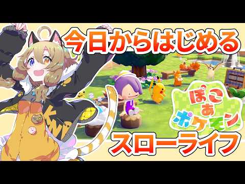 【ぽこあポケモン】のんびりスローライフを楽しむ【南登かなる】