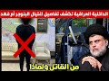 عاجل الداخلية العراقية تكشف تفاصيل جديدة حول وفاة ام فهد العراقية ( ام فهد العراقية )