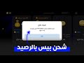 طريقة شحن بيس بالرصيد للايفون والاندرويد اي دولة