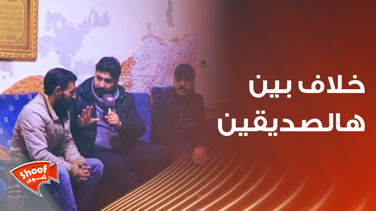 في خلاف بين هالصديقين اتصلنا بالأول ورحنا عالبيت لندخل صلحة