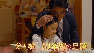 山田孝之×白鳥玉季が親子役　映画「ステップ」7月17日に公開