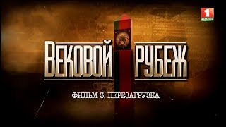 Вековой рубеж. Фильм 3. Перезагрузка