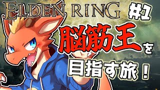 【ELDEN RING】脳筋王を目指すドラゴンの旅【ケモノVtuber】【完全初見#1】