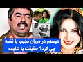 دوستم در دوران نجیب با نغمه چی کرد حقیقت یا شایعه دوستم در دوران نجیب با نغمه چی کرد حقیقت یا شایعه