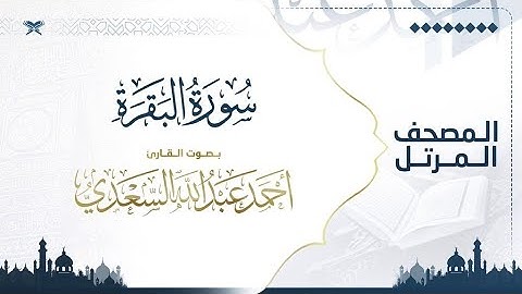 سورة البقرة  | مصحف التراويح للقارئ أحمد السعدي | Surat Al-Baqarah