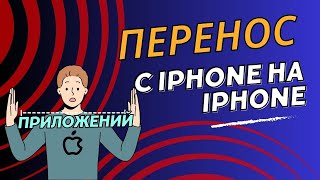 Перенос приложений с iPhone на iPhone, которых нет в AppStore