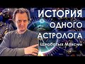 История одного Астролога - О себе) #094