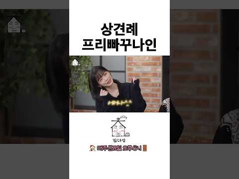 상견례 프리빠꾸나인