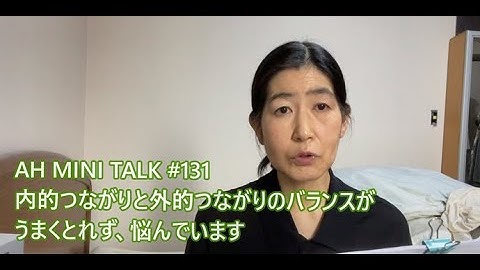 内的つながりと外的つながりのバランスがうまくとれず、悩んでいます（AHの聴き方と傾聴の違い）　AH MINI TALK #131