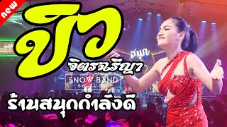 ล่าสุดด!!! คอนเสิร์ต บิว จิตรฉรีญา ฮอยกอดภูยอดรวย คนบาปที่ฮักอ้าย @ร้านสนุกกำลังดี