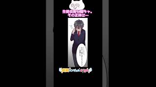 清楚な美人生徒会長（実は元番長）の秘密を知る陰キャ（実は彼女を超える最強のヤンキー） #Shorts