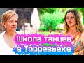 Школа танцев в Торревьехе Испания. Развитие детей в Испании. Недвижимость в Испании.